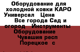 Оборудование для холодной ковки КАРО-Универсал › Цена ­ 54 900 - Все города Сад и огород » Инструменты. Оборудование   . Чувашия респ.,Порецкое. с.